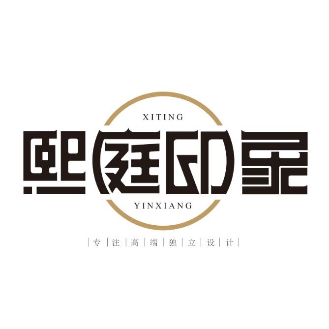 熙庭设计事务所