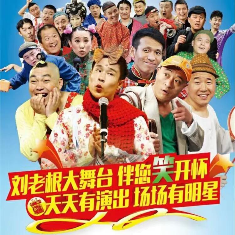 刘老根户外大舞台