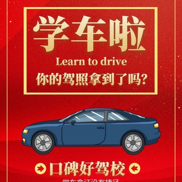 济南驾校常教练