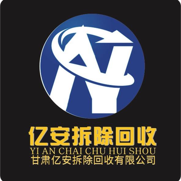 亿安拆除回收公司