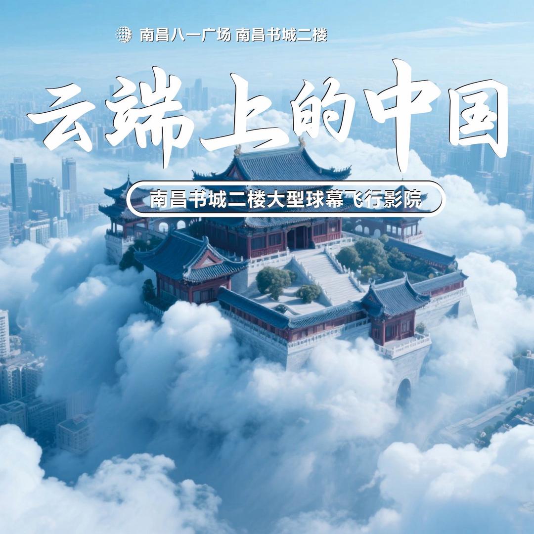 云端上的中国（南昌八一广场店）
