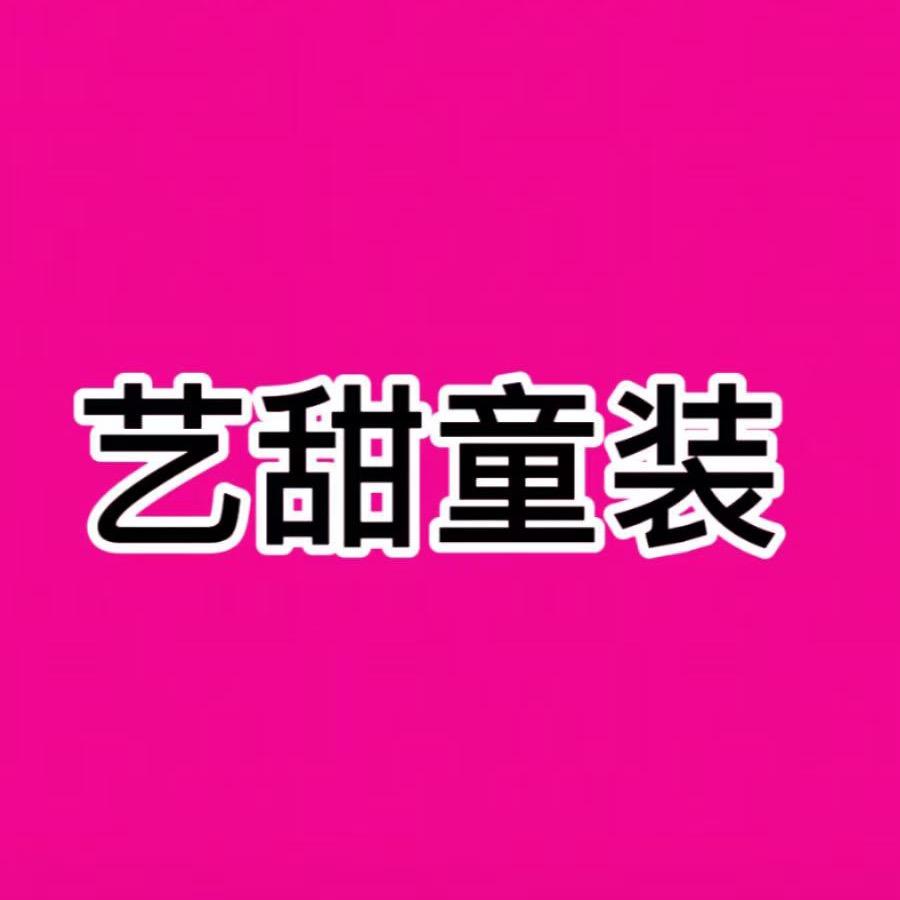 艺甜童装