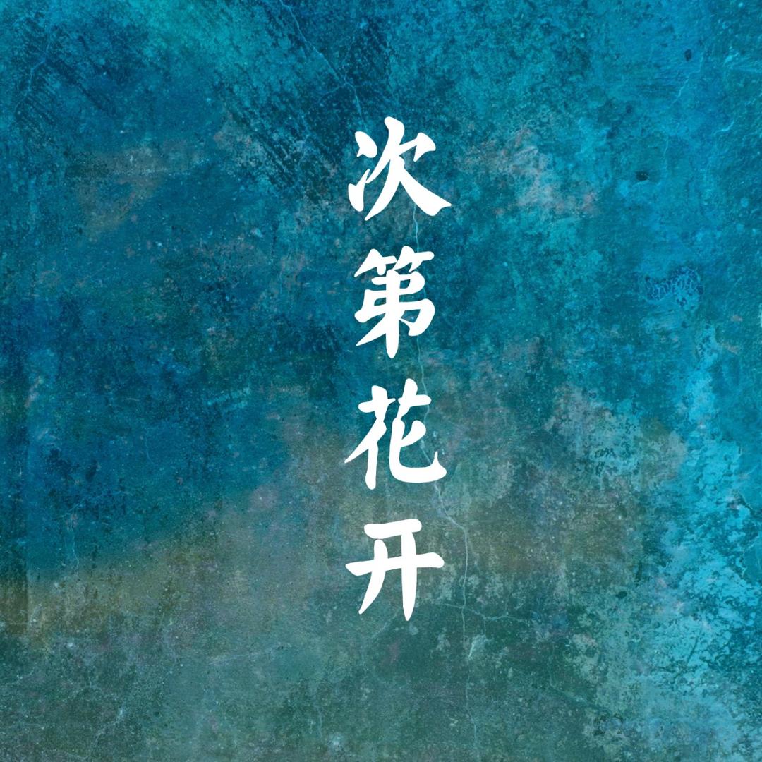 次第.花开