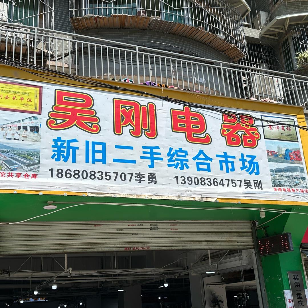 华新街吴刚二手电器