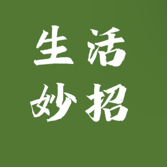 生活妙招