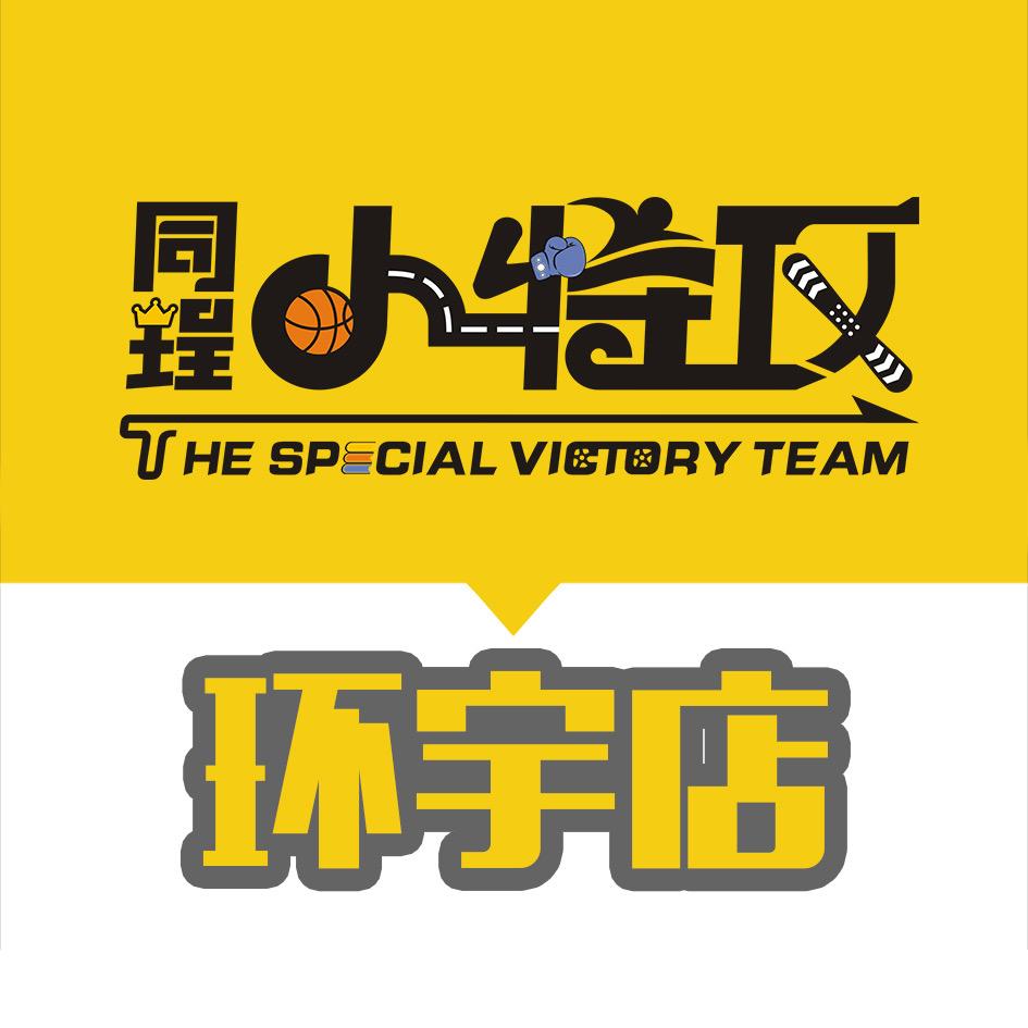 同珵小特攻中海环宇店