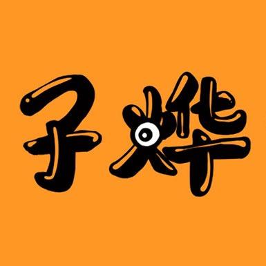 子烨电影
