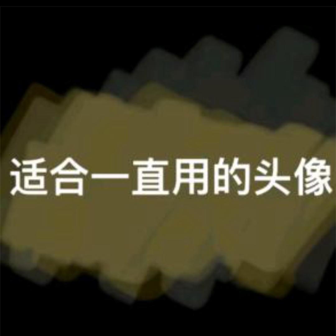 沃食腚珍