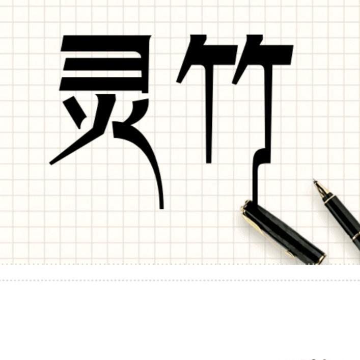 灵竹笛萧(杨明和）