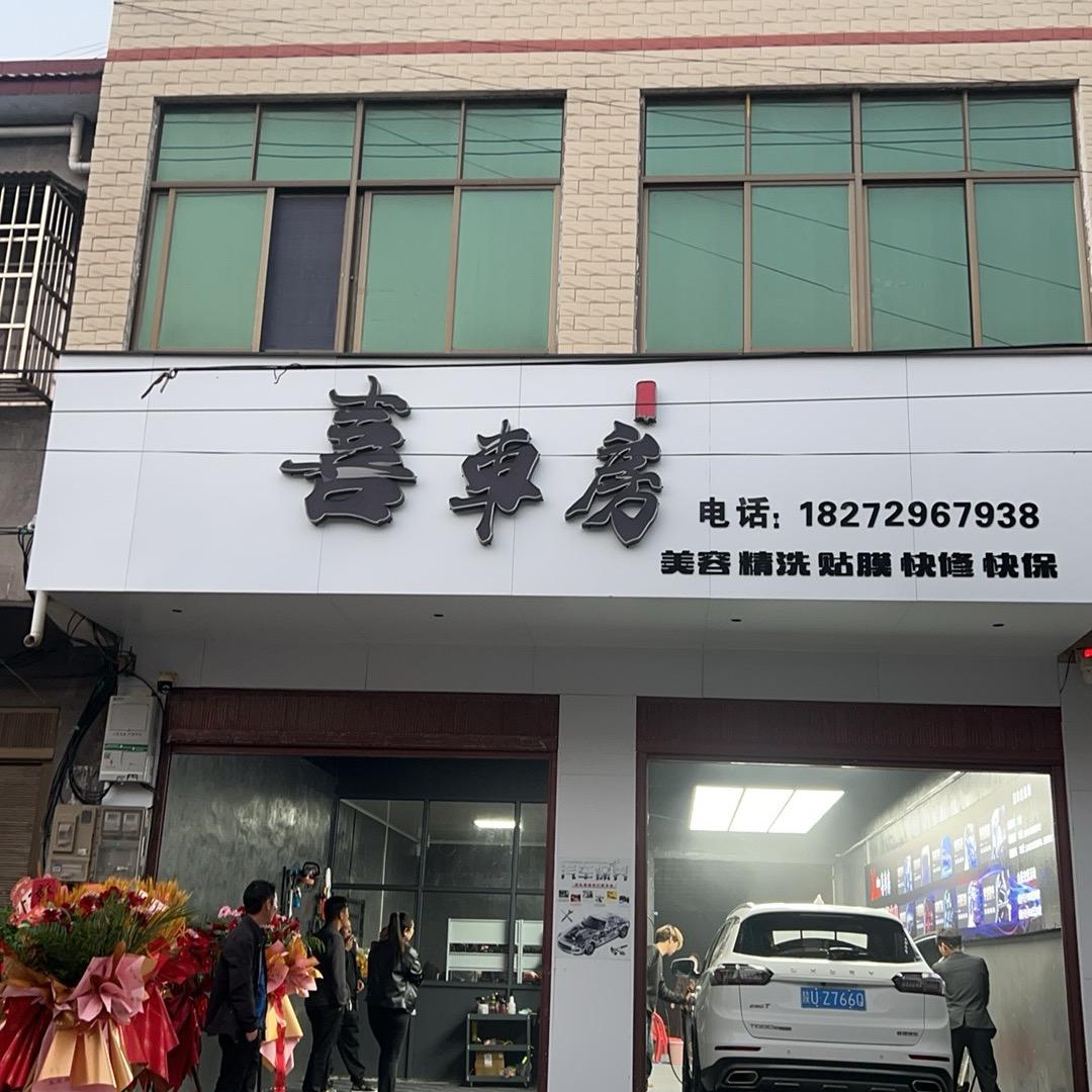 喜车房汽车美容维修