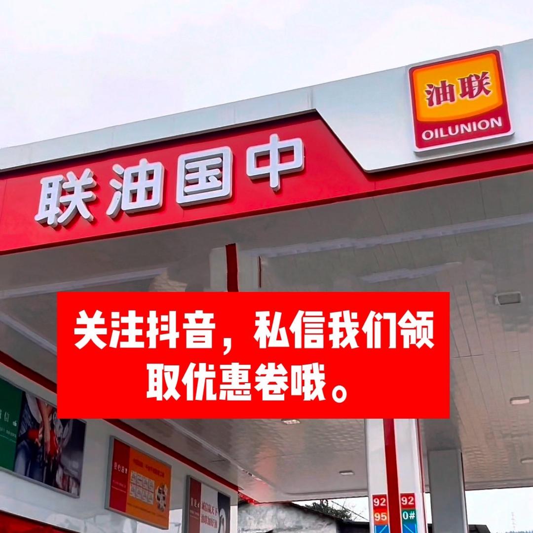 乌杨（晏家）加油站 中国油联