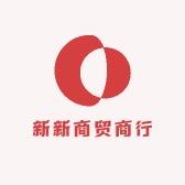 新新商贸商行