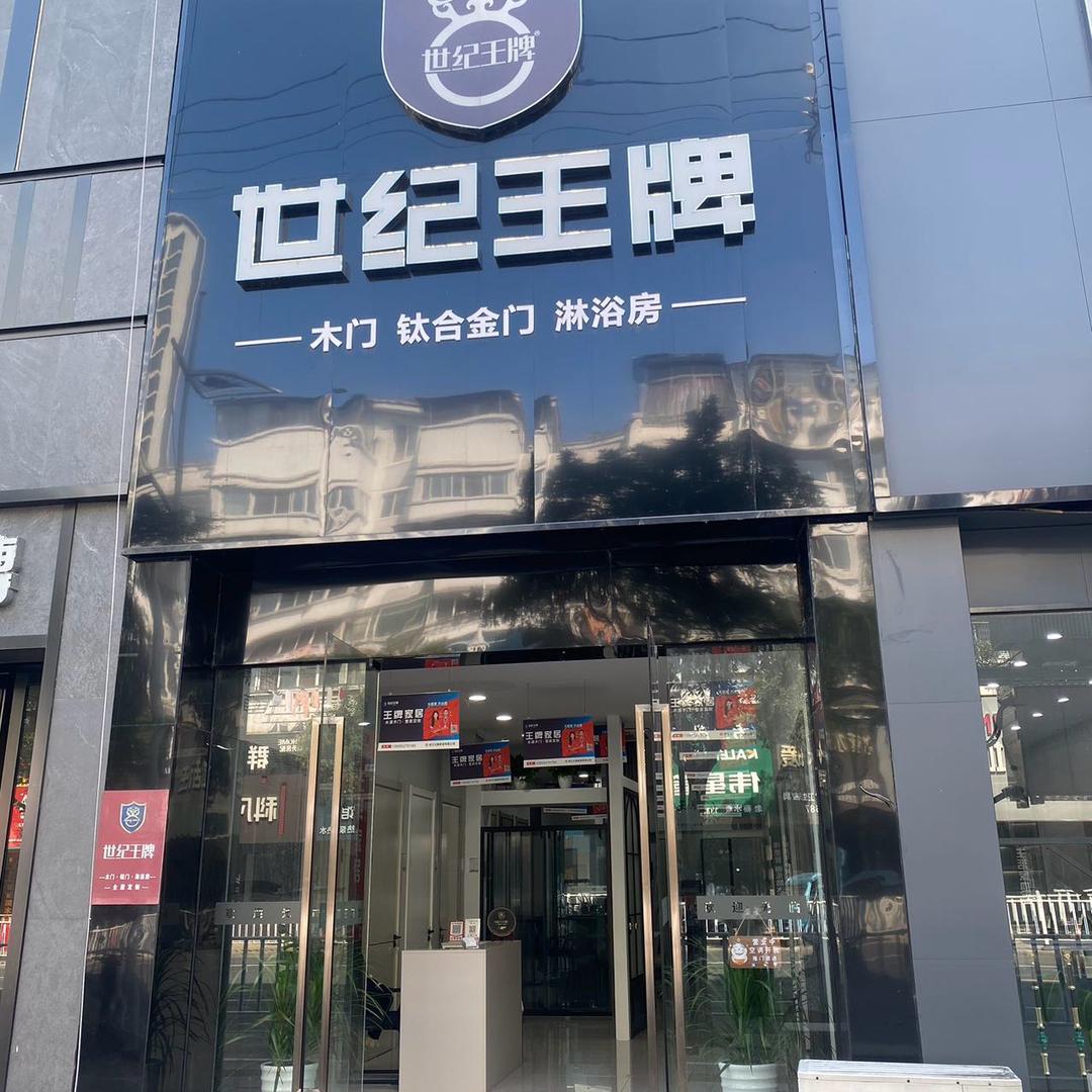 世纪王牌木门