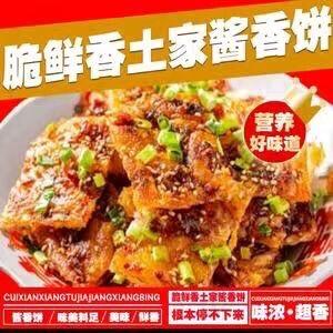 脆鲜香土家酱香饼