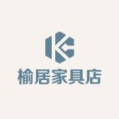 榆居家具店