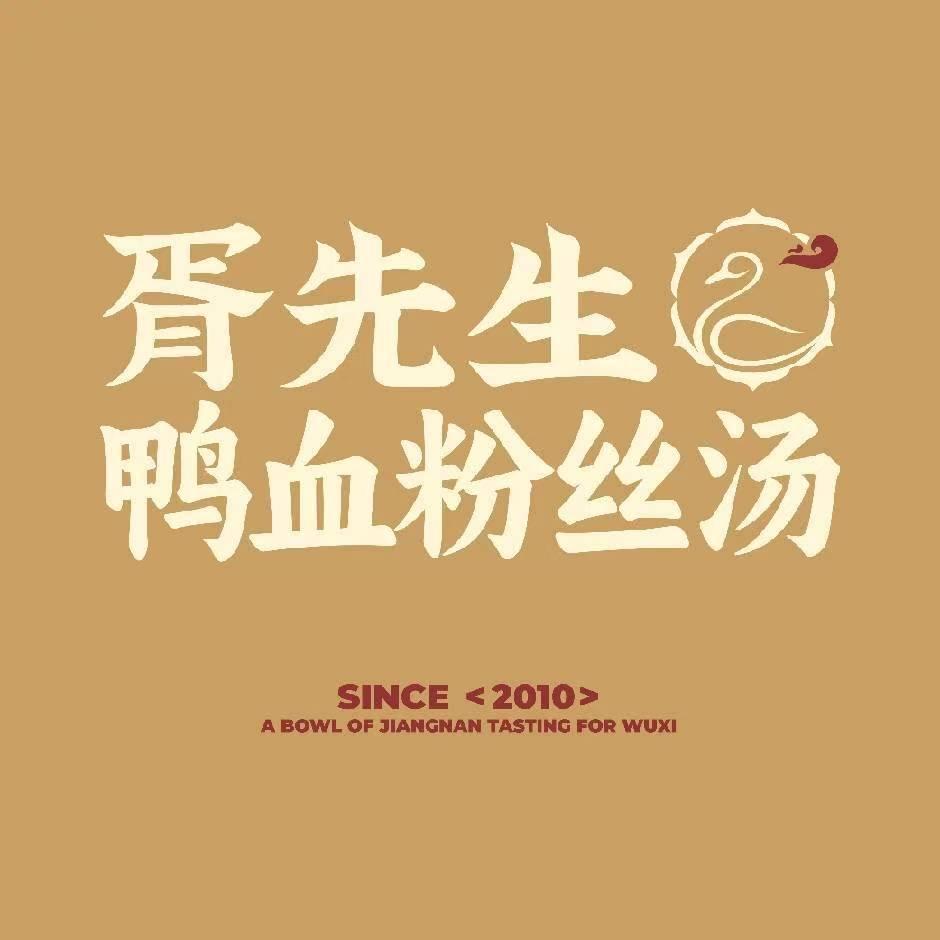 胥先生鸭血粉丝汤（南通金沙店）