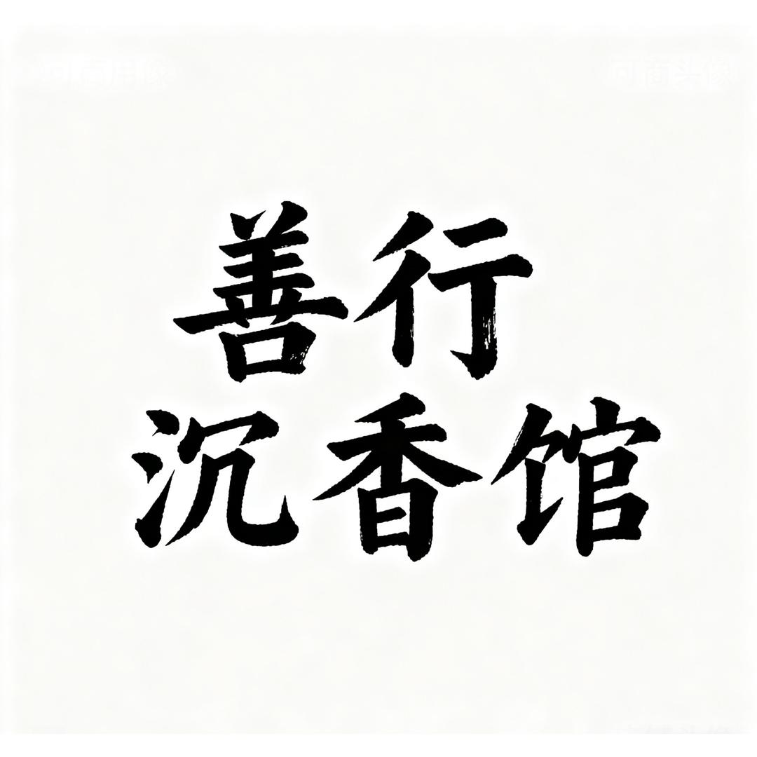 善行沉香馆檀德