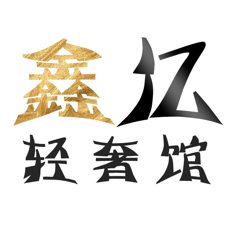 鑫亿轻奢礼品店