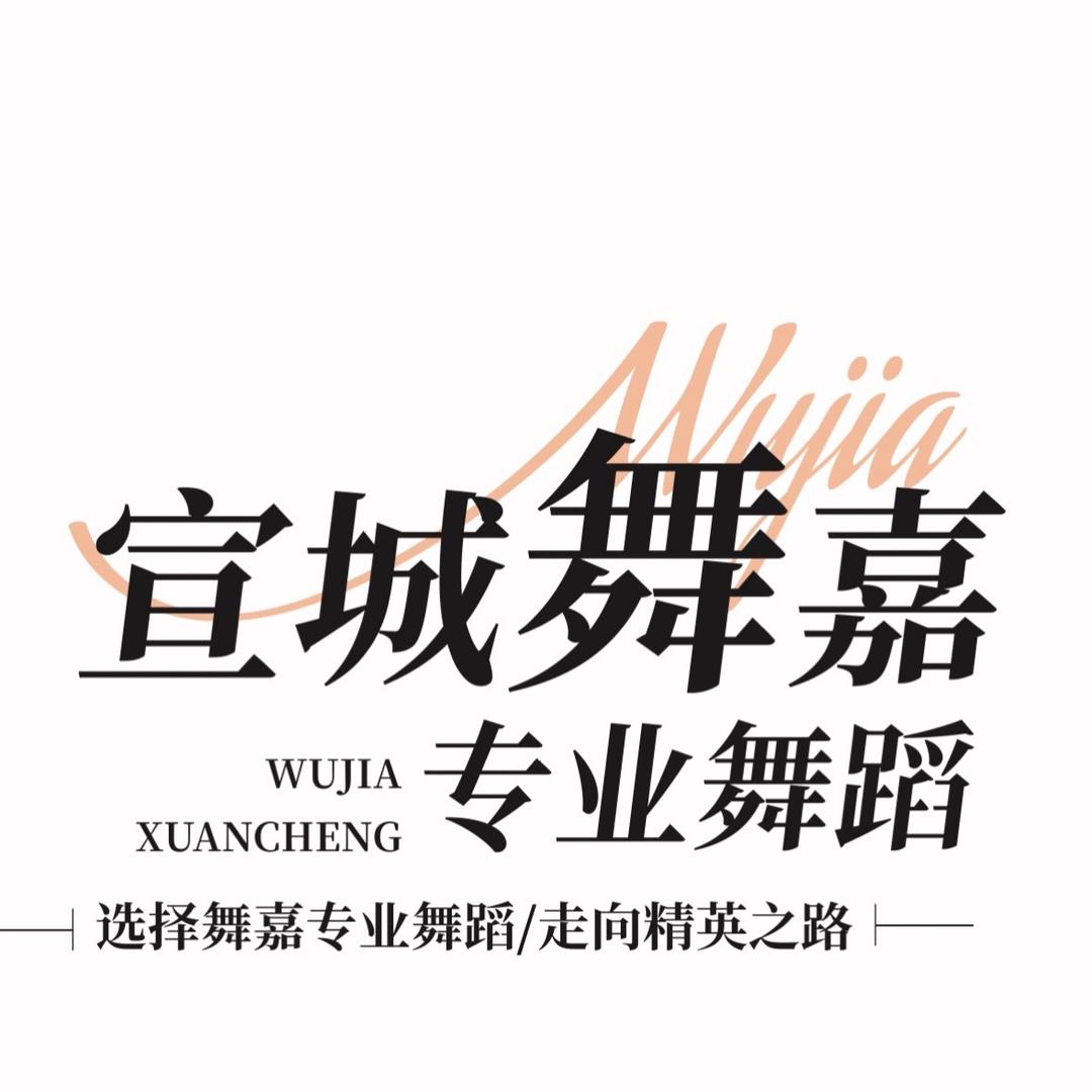 宣城舞嘉专业舞蹈·成人部