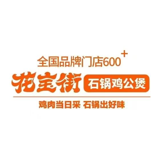 江悦城花宝街石锅鸡公煲