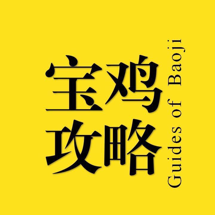 宝鸡攻略