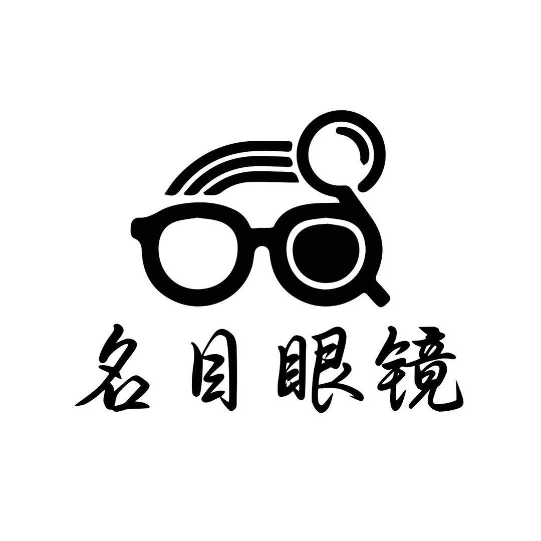 修武名目眼镜