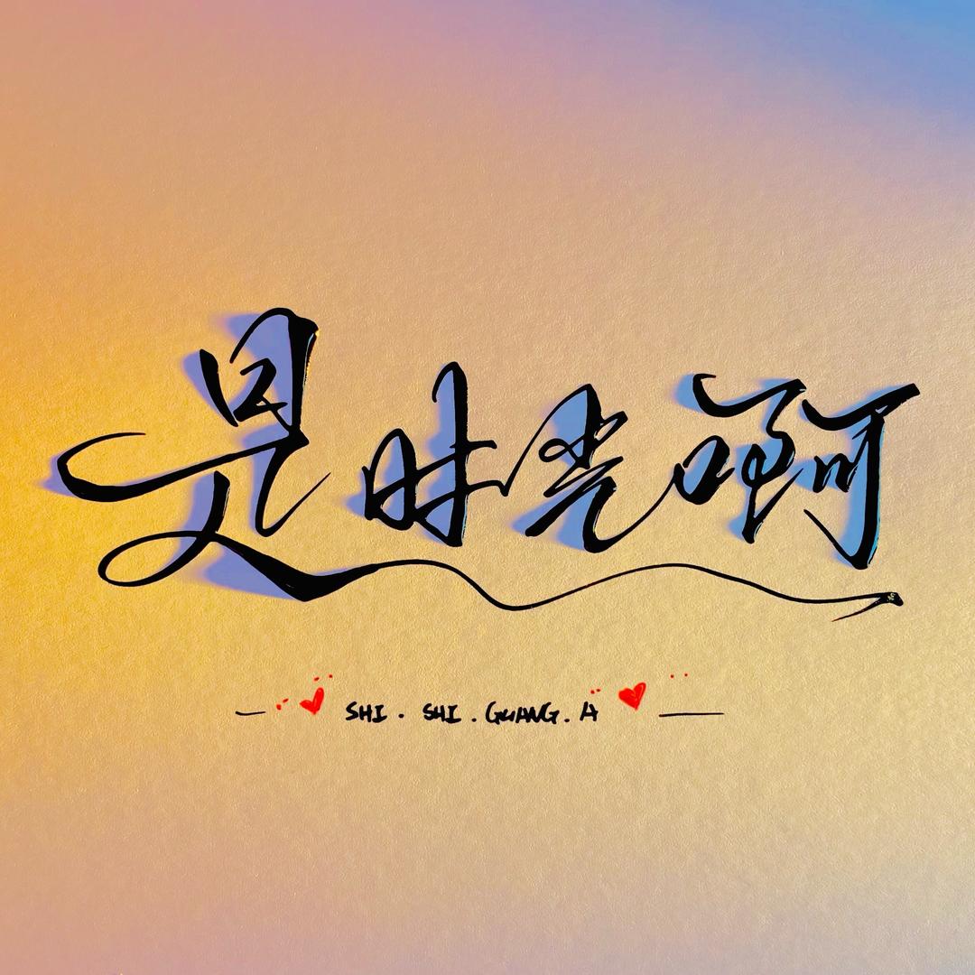 是时光啊