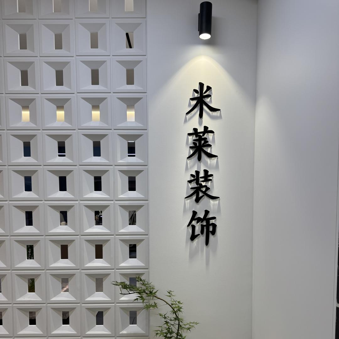 菏泽米莱装饰工程有限公司