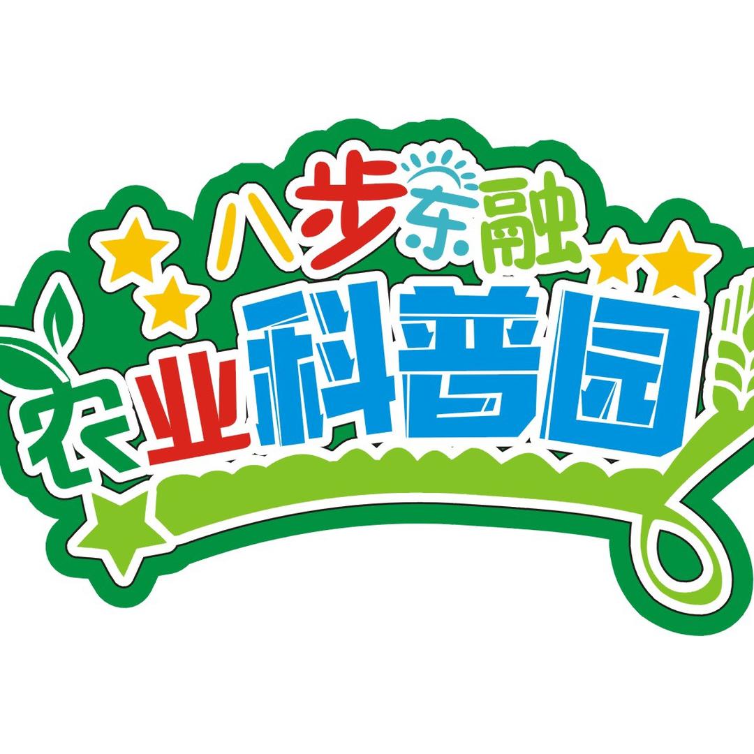 贺州市八步东融农业科普园