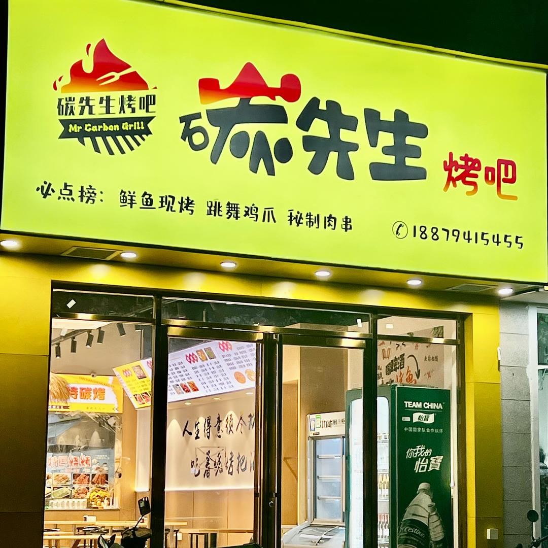 🔥碳先生烤吧🔥(国安店)