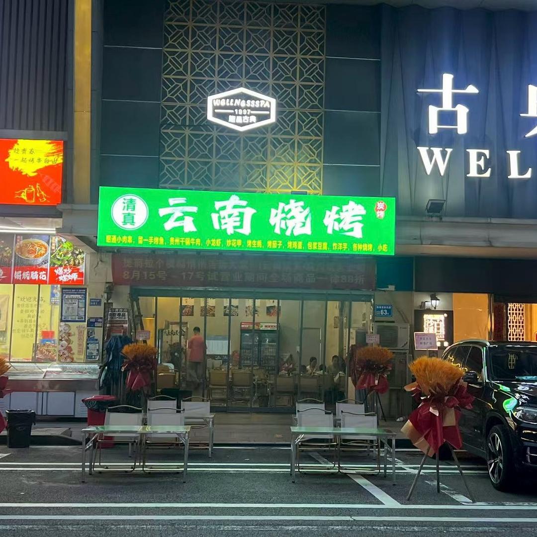 清真：云南烧烤（东莞石龙店）