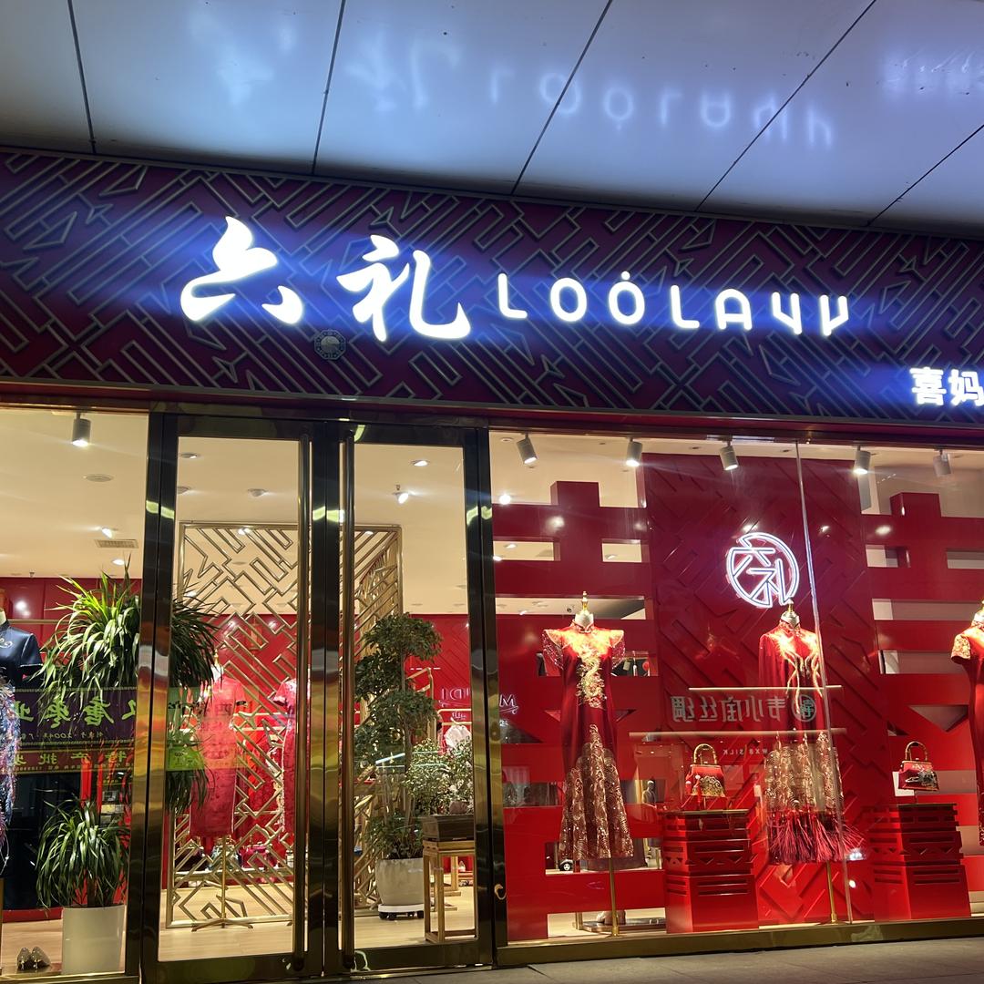 太原六礼喜妈妈礼服馆