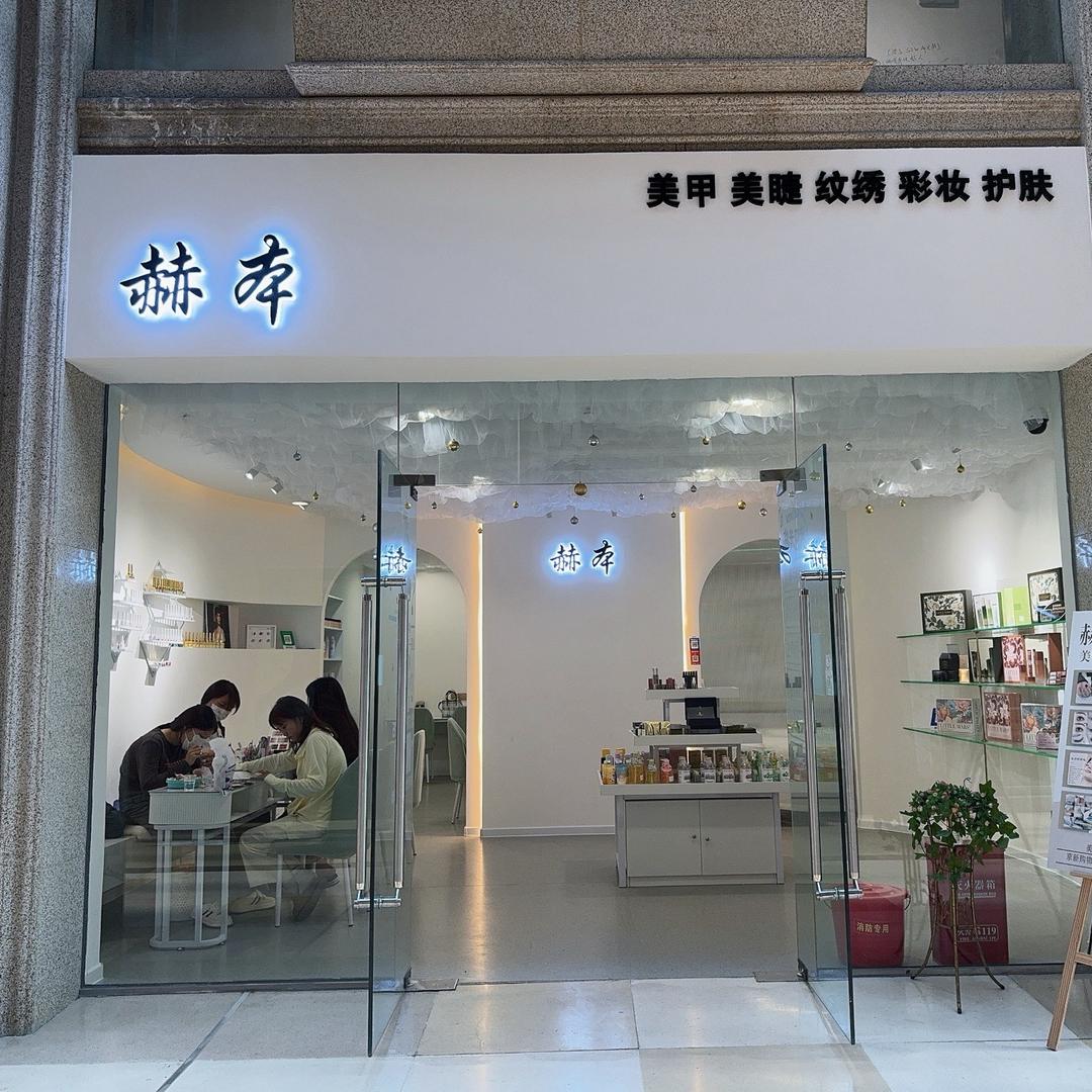赫本美甲美睫纹绣彩妆护肤官方号