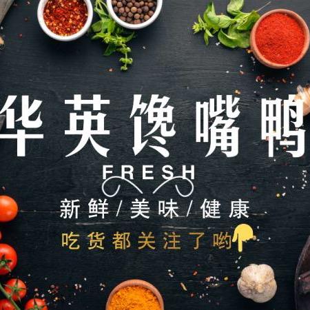 沁阳市华英馋嘴鸭