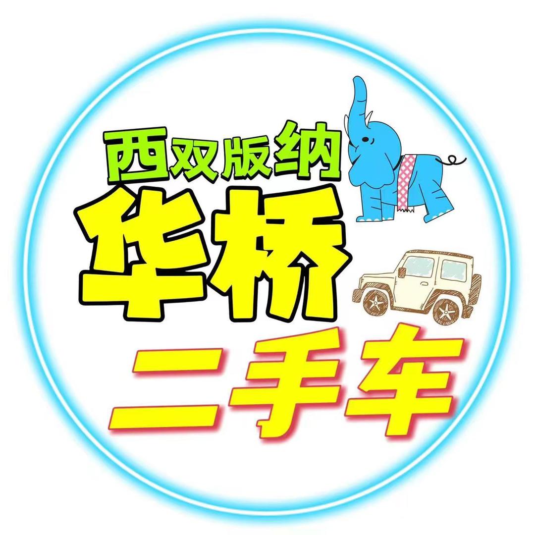 西双版纳华桥汽车城