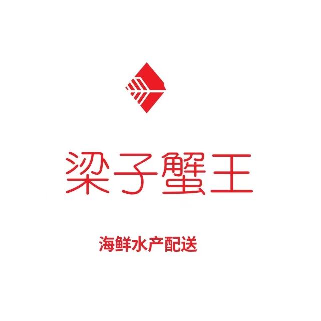 梁子蟹王店