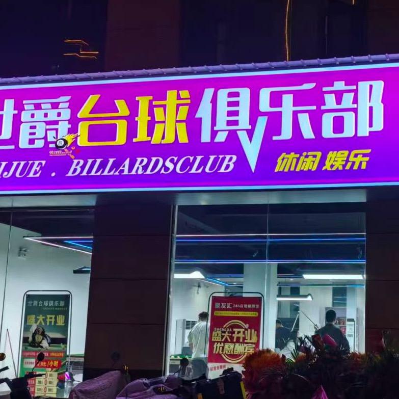 世爵台球俱乐部（聚友汇棋牌）