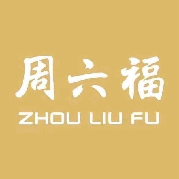 周六福官方旗舰店精品
