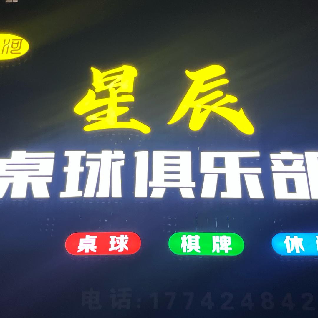 星河星辰桌球俱乐部