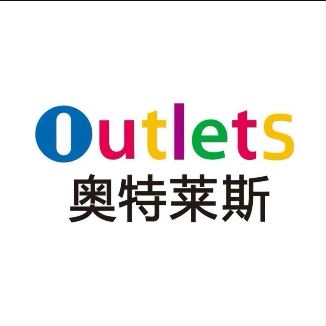 奥特莱斯品牌折扣