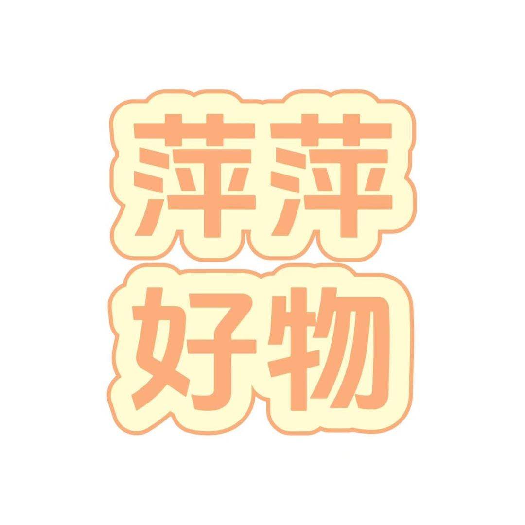 萍萍爱生活