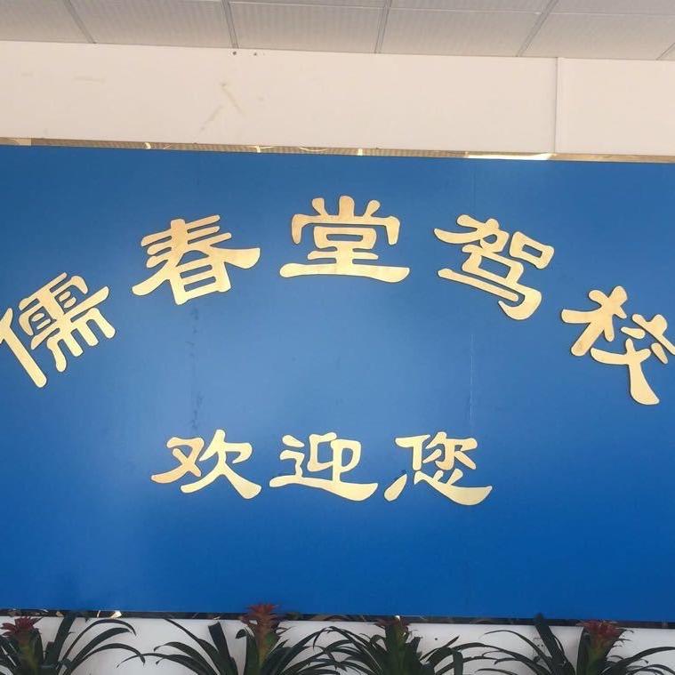 南宁市南化儒春堂驾驶员培训有限公司