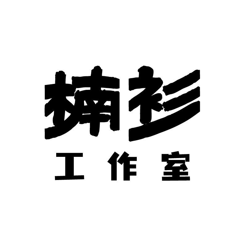 楠衫工作室