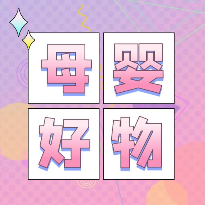 母婴好物