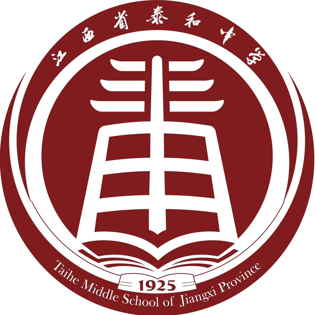 江西省泰和中学