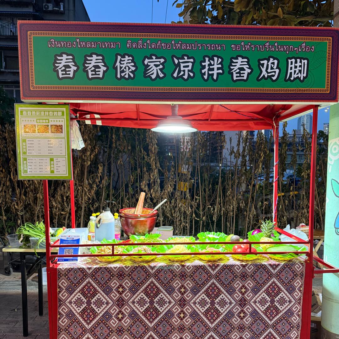 傣家味道在成都