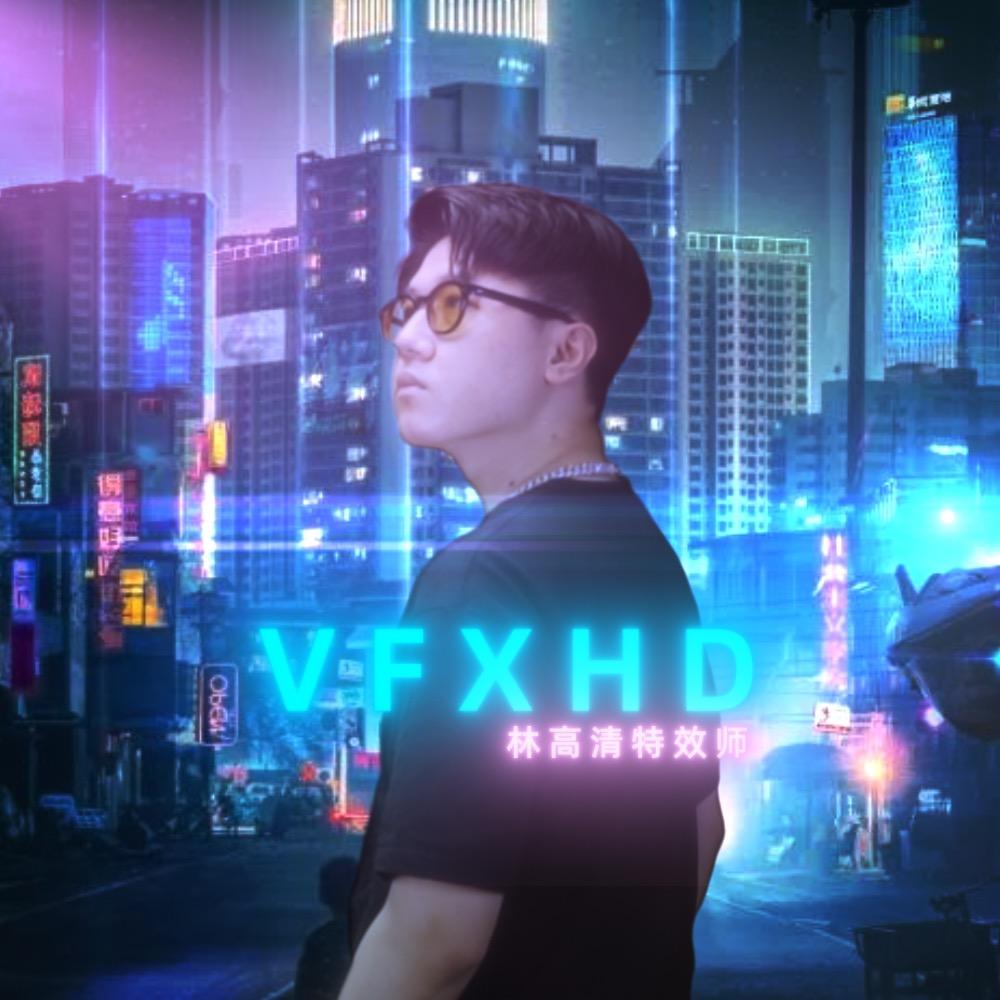 林高清特效师