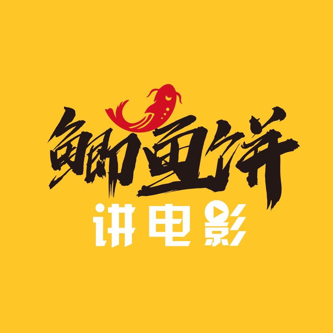 鲫鱼电影