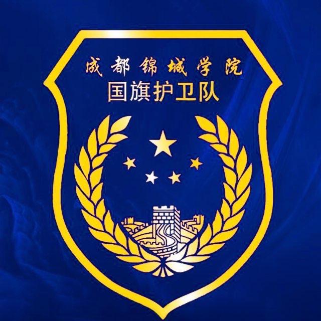 锦城国旗护卫队