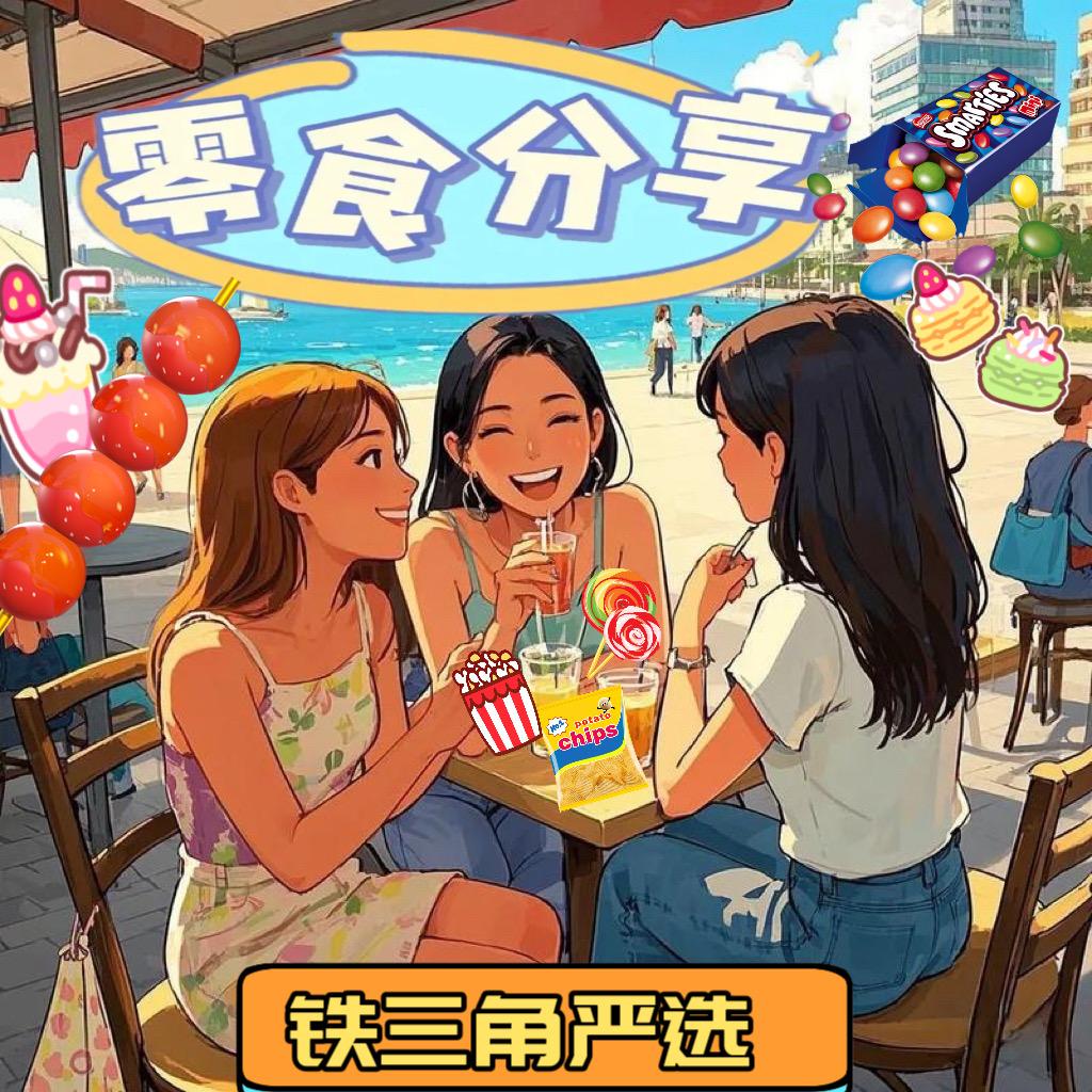 铁三角严选